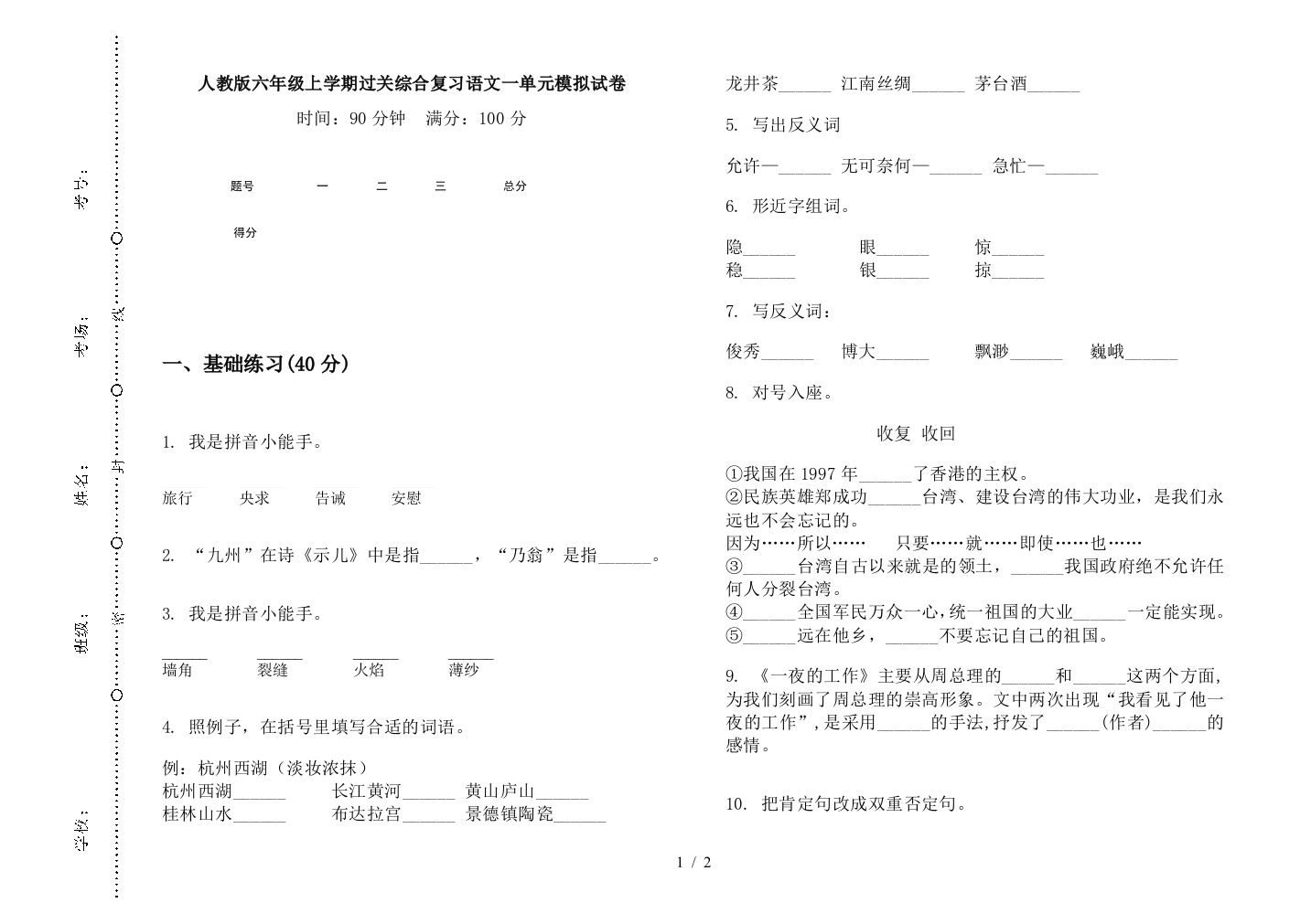 人教版六年级上学期过关综合复习语文一单元模拟试卷