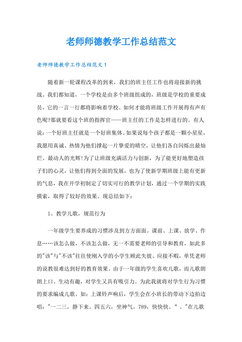 老师师德教学工作总结范文