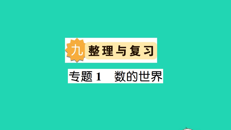 四年级数学下册九整理与复习专题1数的世界作业课件苏教版