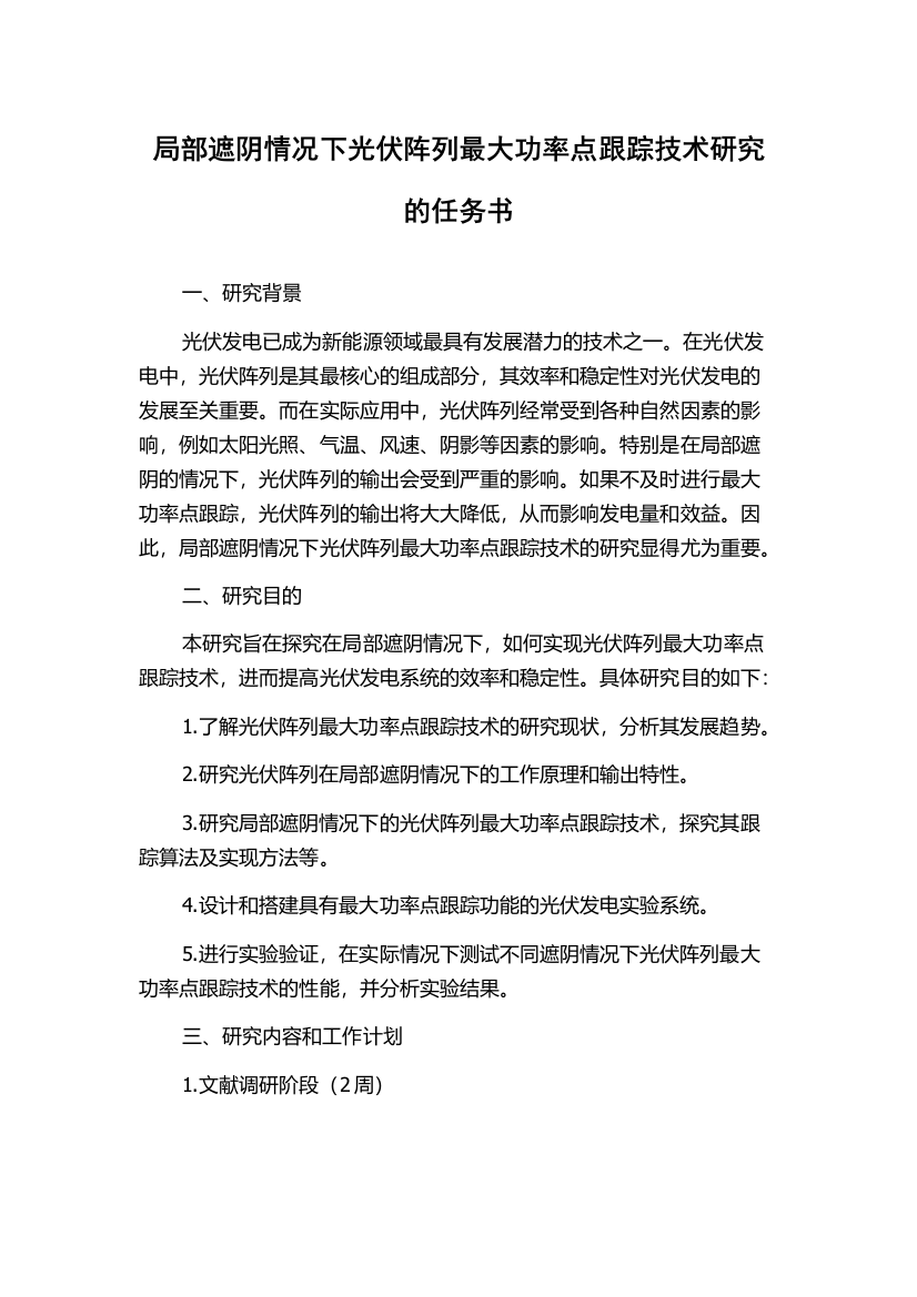 局部遮阴情况下光伏阵列最大功率点跟踪技术研究的任务书