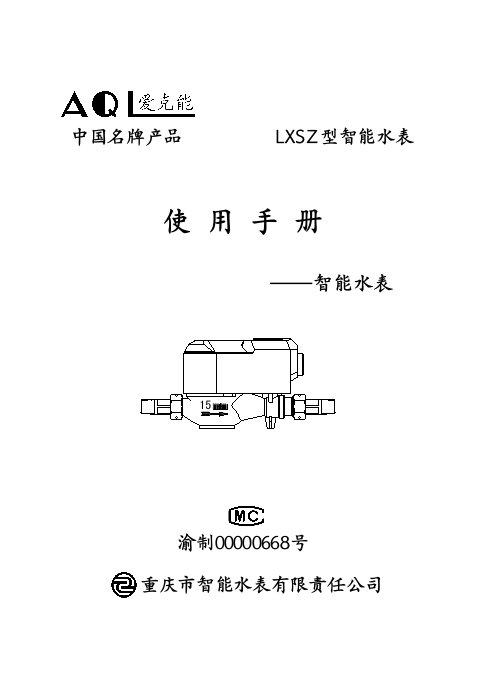 LXSZ-15(20)智能水表说明书