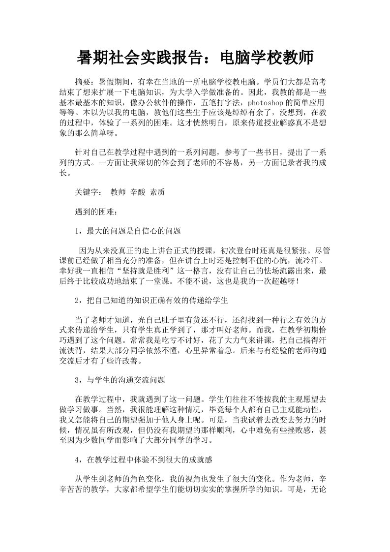 暑期社会实践报告：电脑学校教师