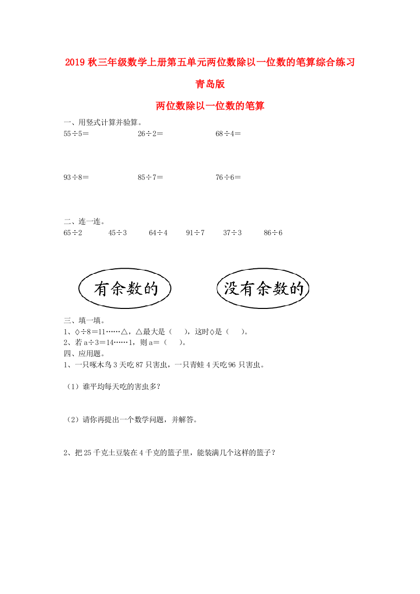 2019秋三年级数学上册第五单元两位数除以一位数的笔算综合练习青岛版