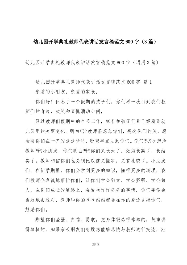 幼儿园开学典礼教师代表讲话发言稿范文600字（3篇）