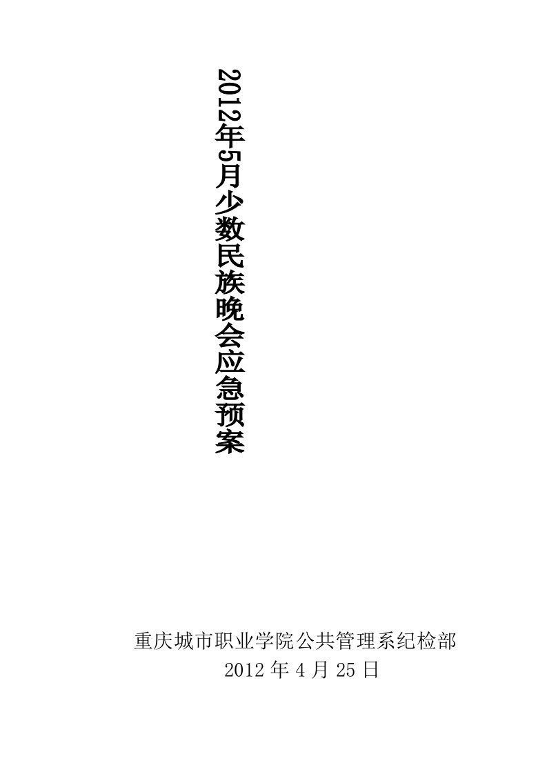 学校晚会应急方案