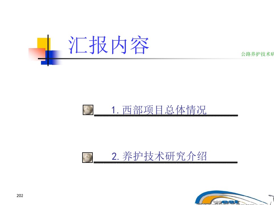 西部交通建设科技项目