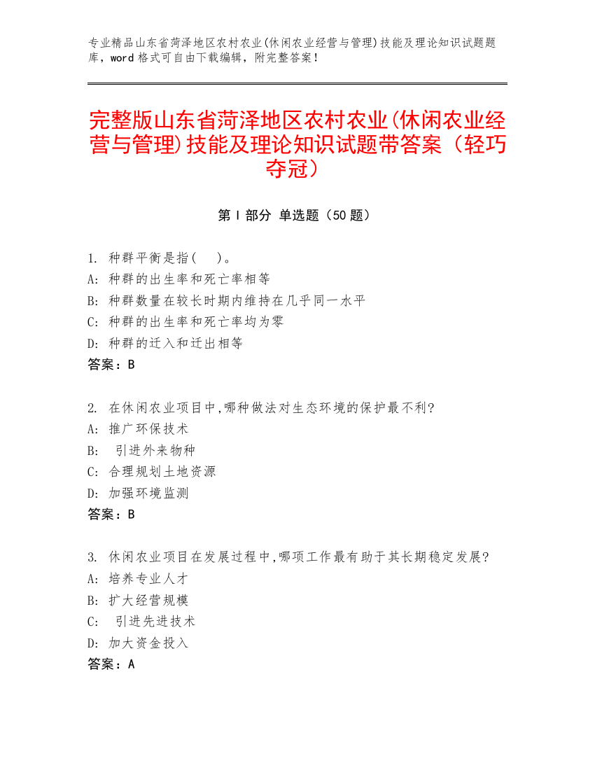 完整版山东省菏泽地区农村农业(休闲农业经营与管理)技能及理论知识试题带答案（轻巧夺冠）