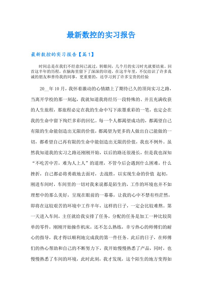 最新数控的实习报告