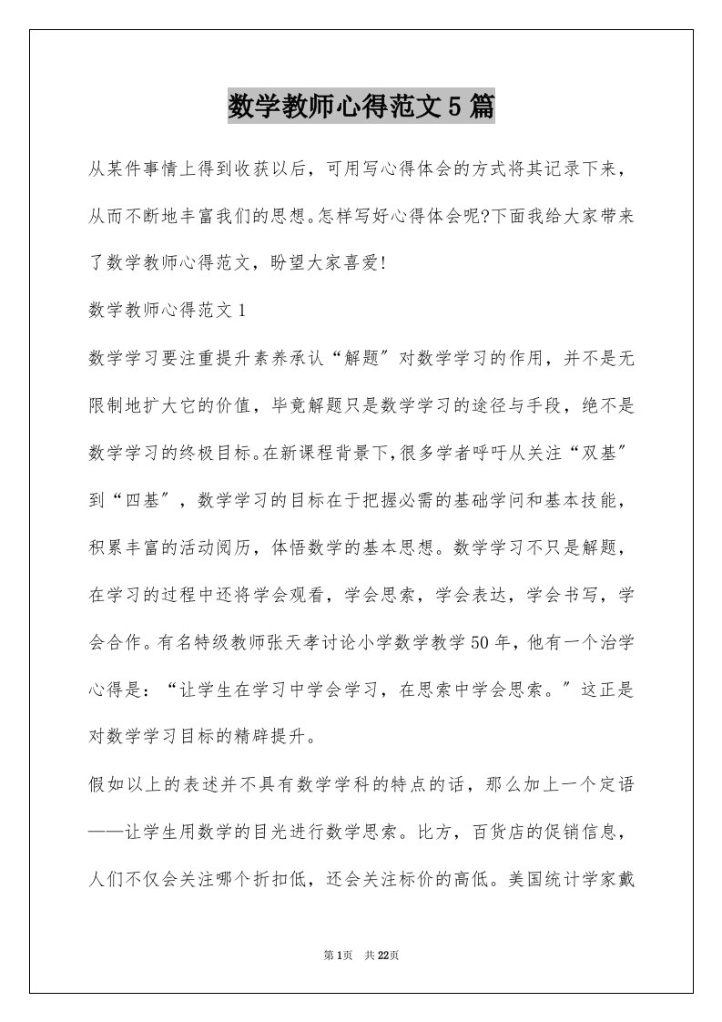 数学教师心得范文5篇