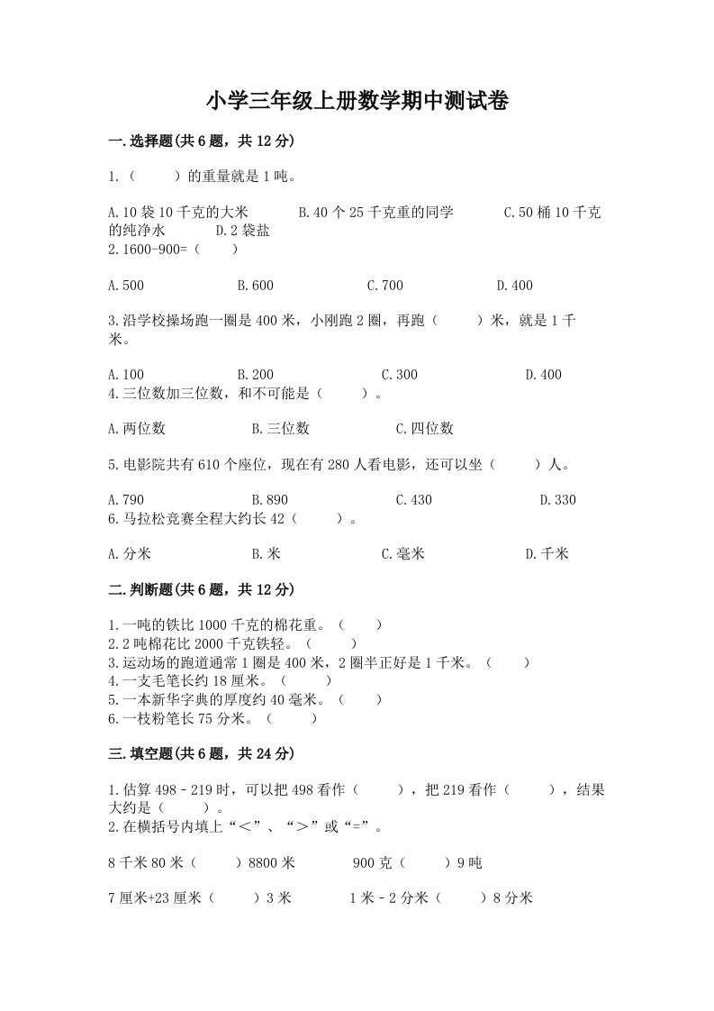 小学三年级上册数学期中测试卷附参考答案【a卷】