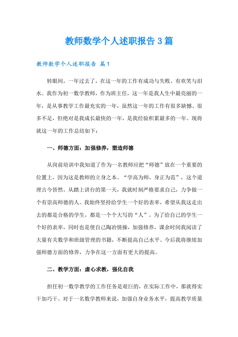 教师数学个人述职报告3篇