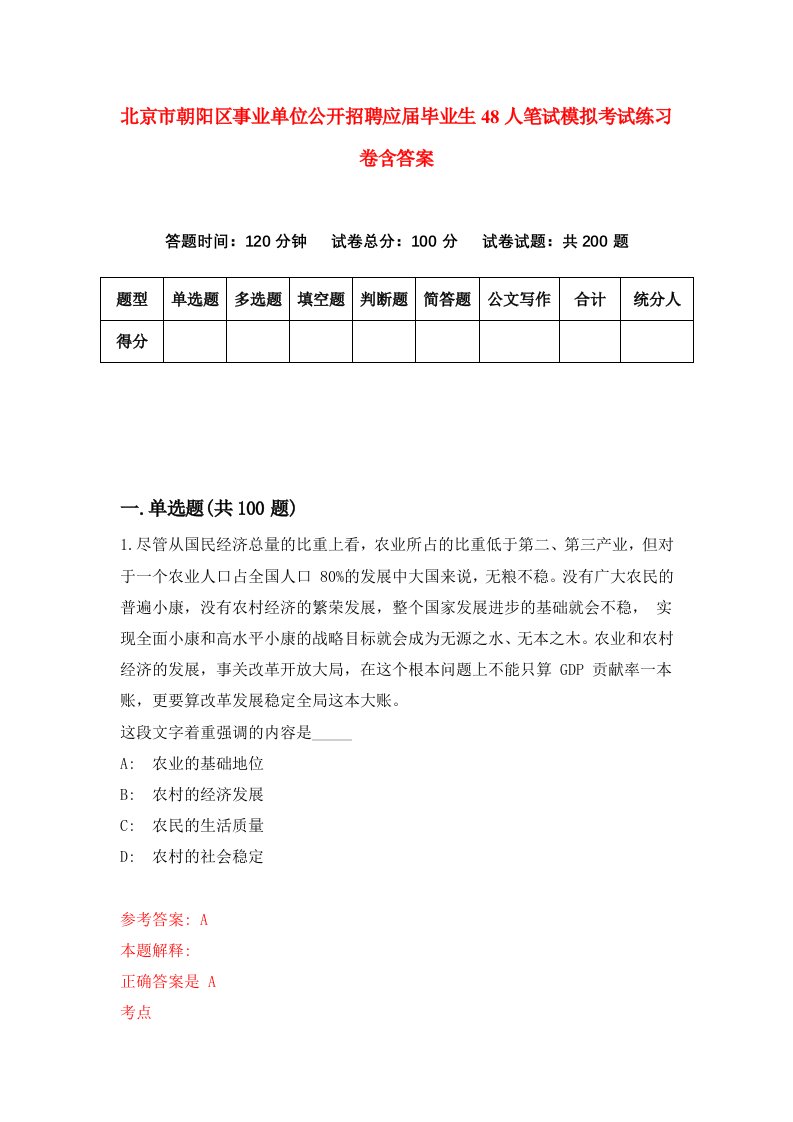 北京市朝阳区事业单位公开招聘应届毕业生48人笔试模拟考试练习卷含答案3