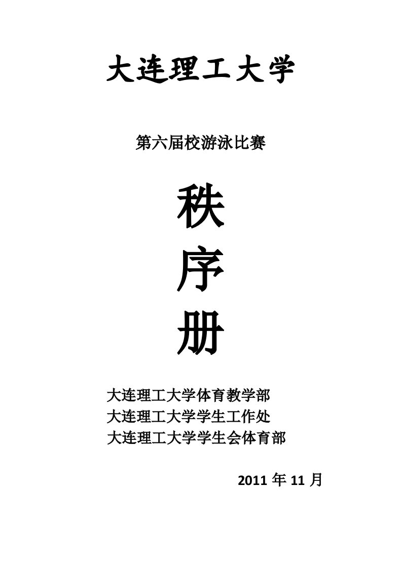 第六届大连理工大学第游泳比赛秩序册