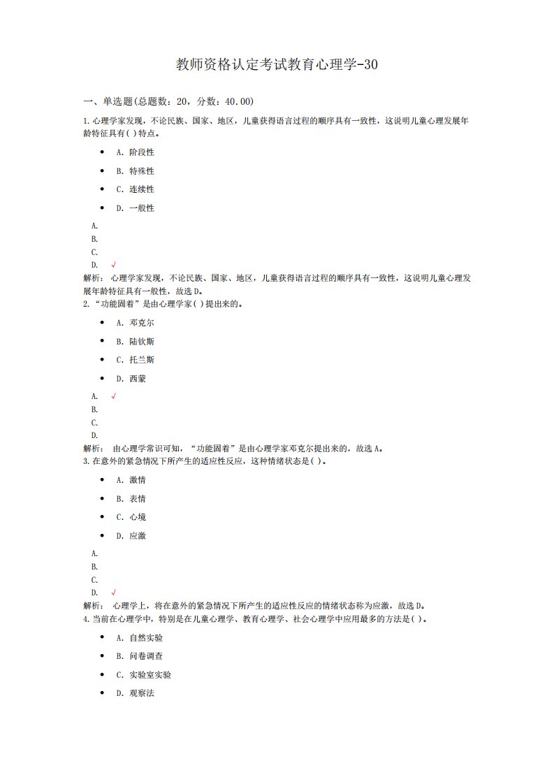 教师资格认定考试教育心理学-30