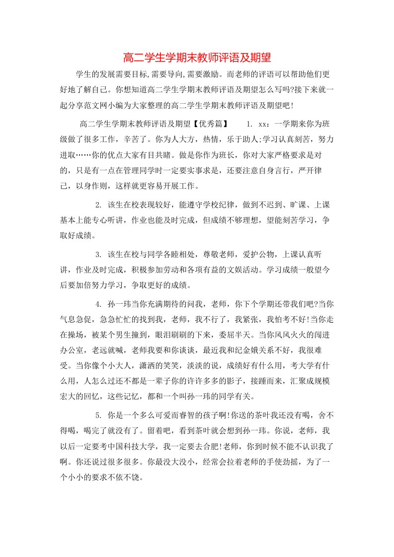 高二学生学期末教师评语及期望