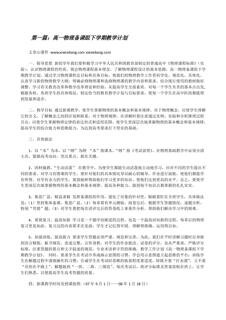 高一物理备课组下学期教学计划[修改版]