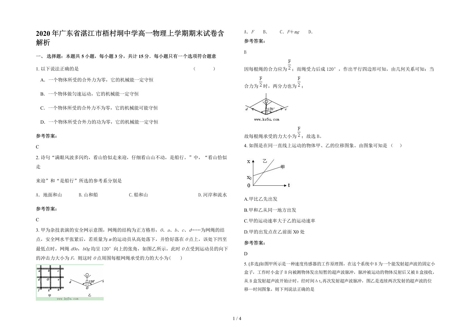 2020年广东省湛江市梧村垌中学高一物理上学期期末试卷含解析