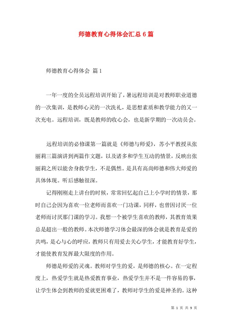 师德教育心得体会汇总6篇（一）