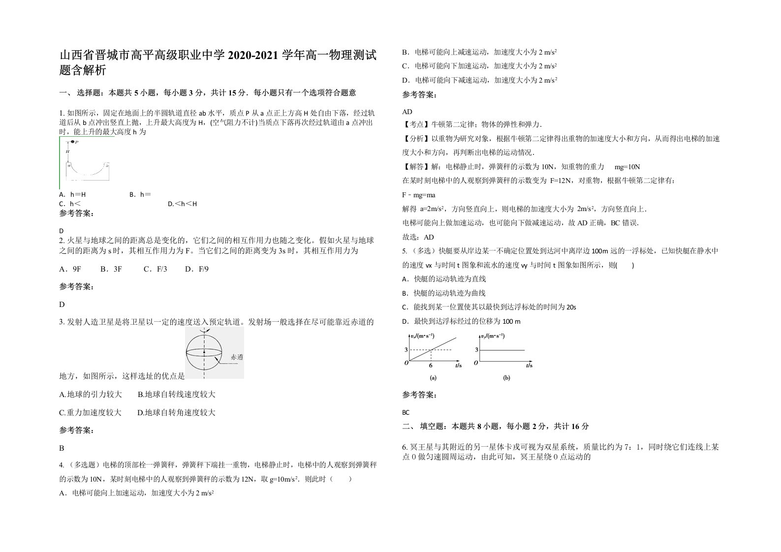 山西省晋城市高平高级职业中学2020-2021学年高一物理测试题含解析