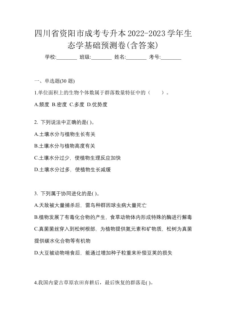 四川省资阳市成考专升本2022-2023学年生态学基础预测卷含答案