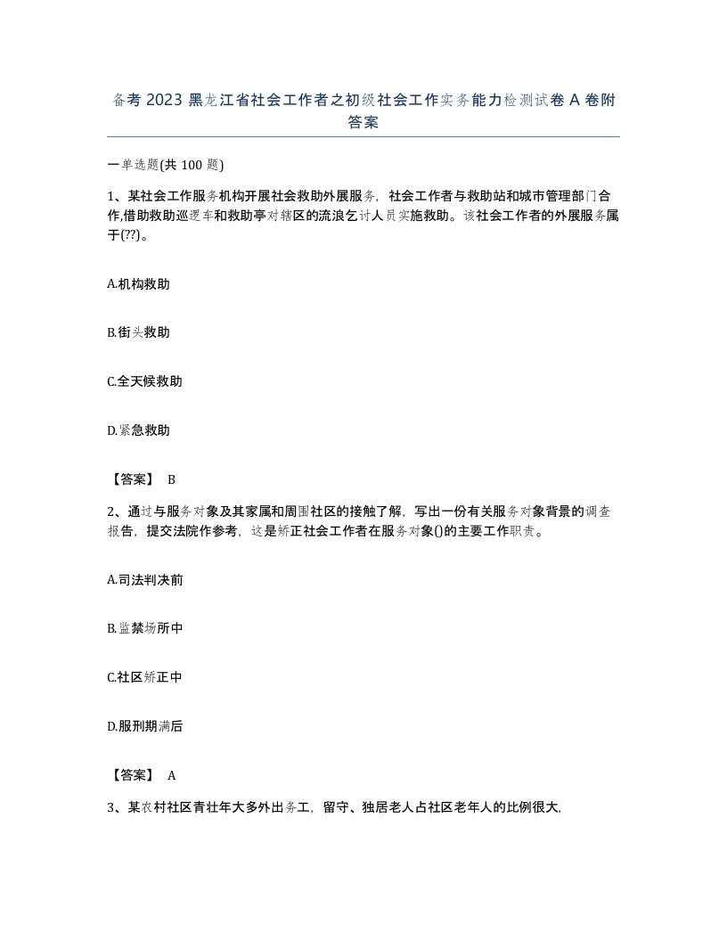 备考2023黑龙江省社会工作者之初级社会工作实务能力检测试卷A卷附答案