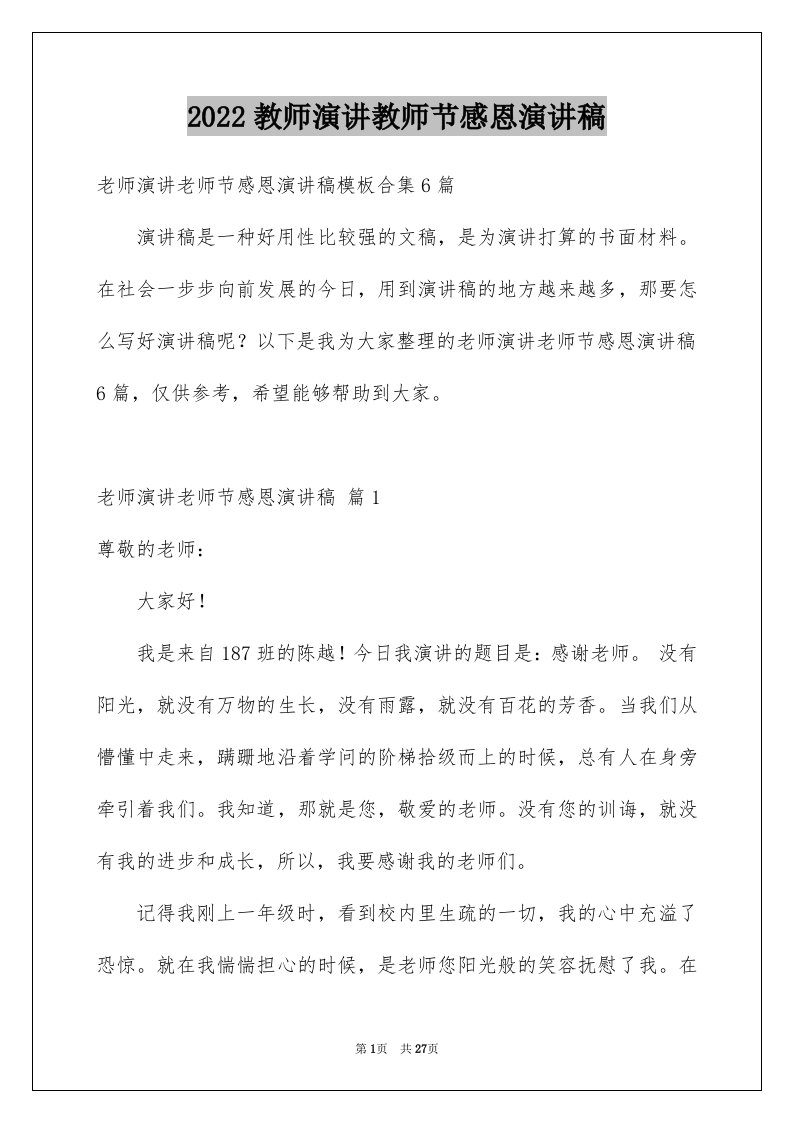 2024教师演讲教师节感恩演讲稿优质