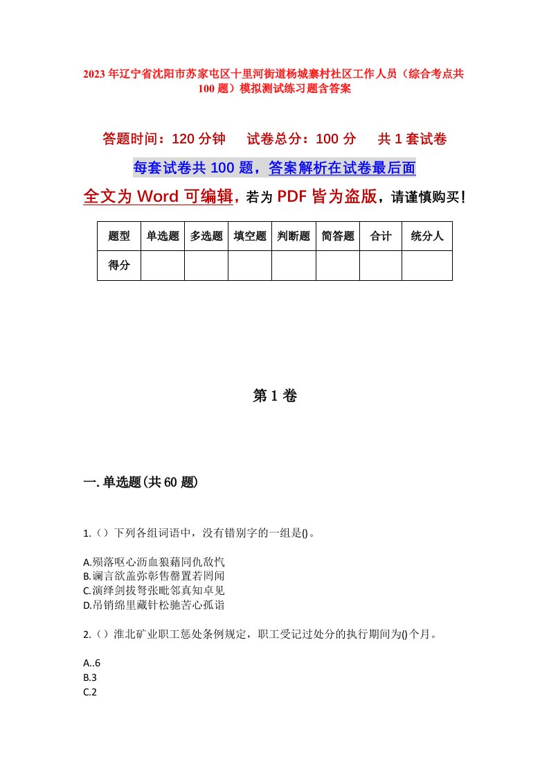 2023年辽宁省沈阳市苏家屯区十里河街道杨城寨村社区工作人员综合考点共100题模拟测试练习题含答案