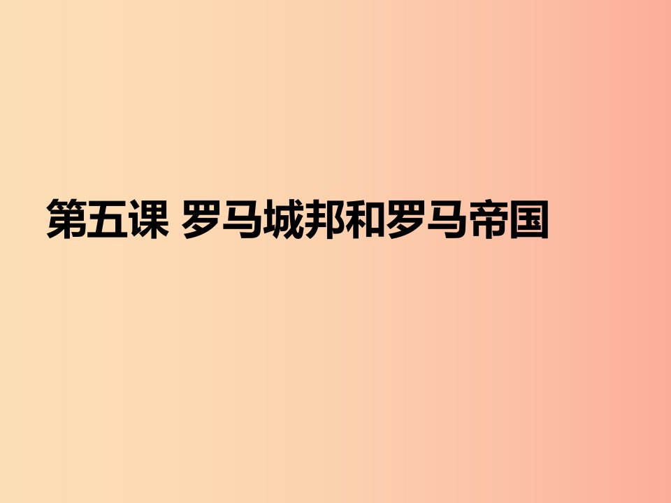 九年级历史上册第二单元古代欧洲文明第5课罗马城邦和罗马帝国课件1新人教版