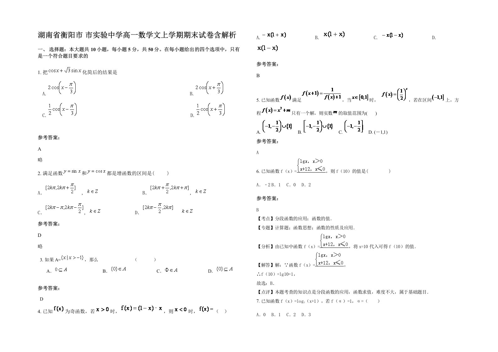 湖南省衡阳市市实验中学高一数学文上学期期末试卷含解析