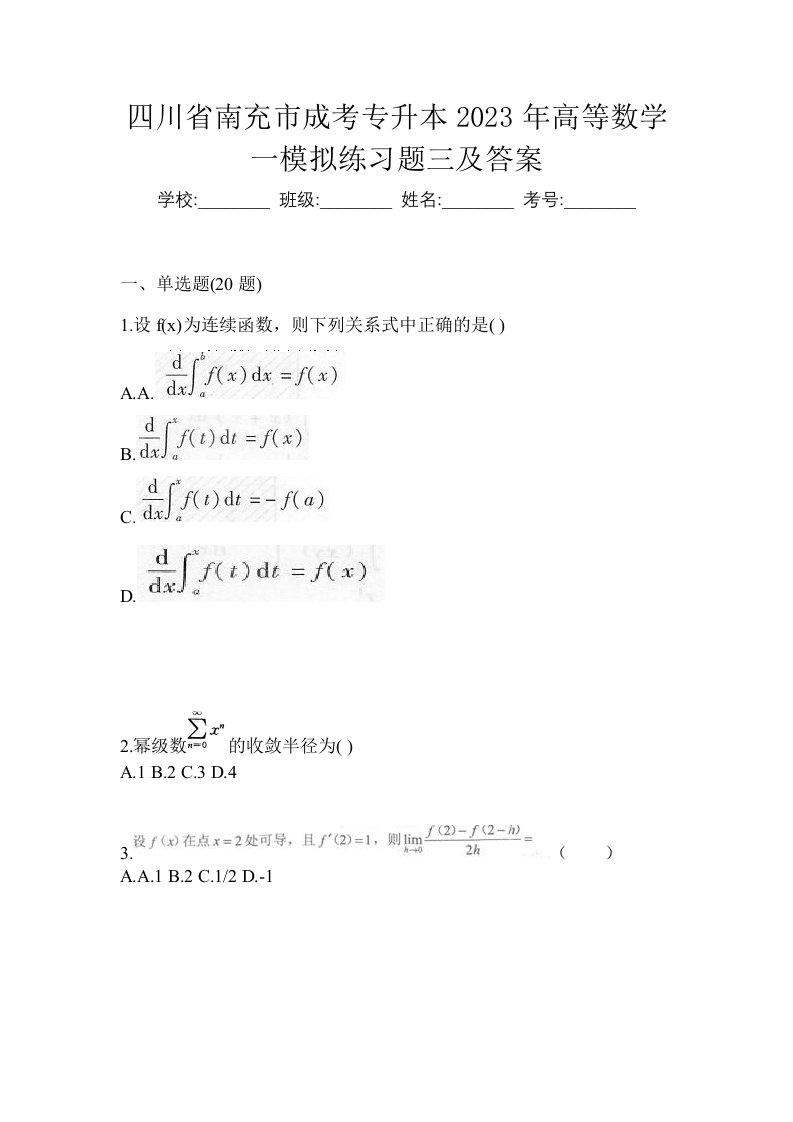 四川省南充市成考专升本2023年高等数学一模拟练习题三及答案