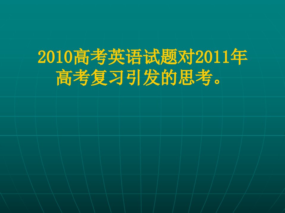 高考英语试题对高考复习引发的思考