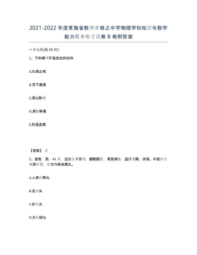 2021-2022年度青海省教师资格之中学物理学科知识与教学能力题库练习试卷B卷附答案