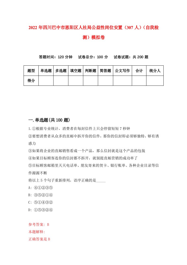 2022年四川巴中市恩阳区人社局公益性岗位安置307人自我检测模拟卷2