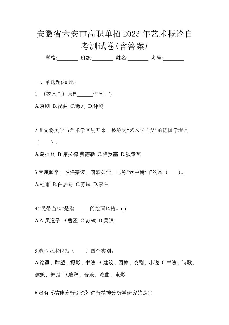 安徽省六安市高职单招2023年艺术概论自考测试卷含答案