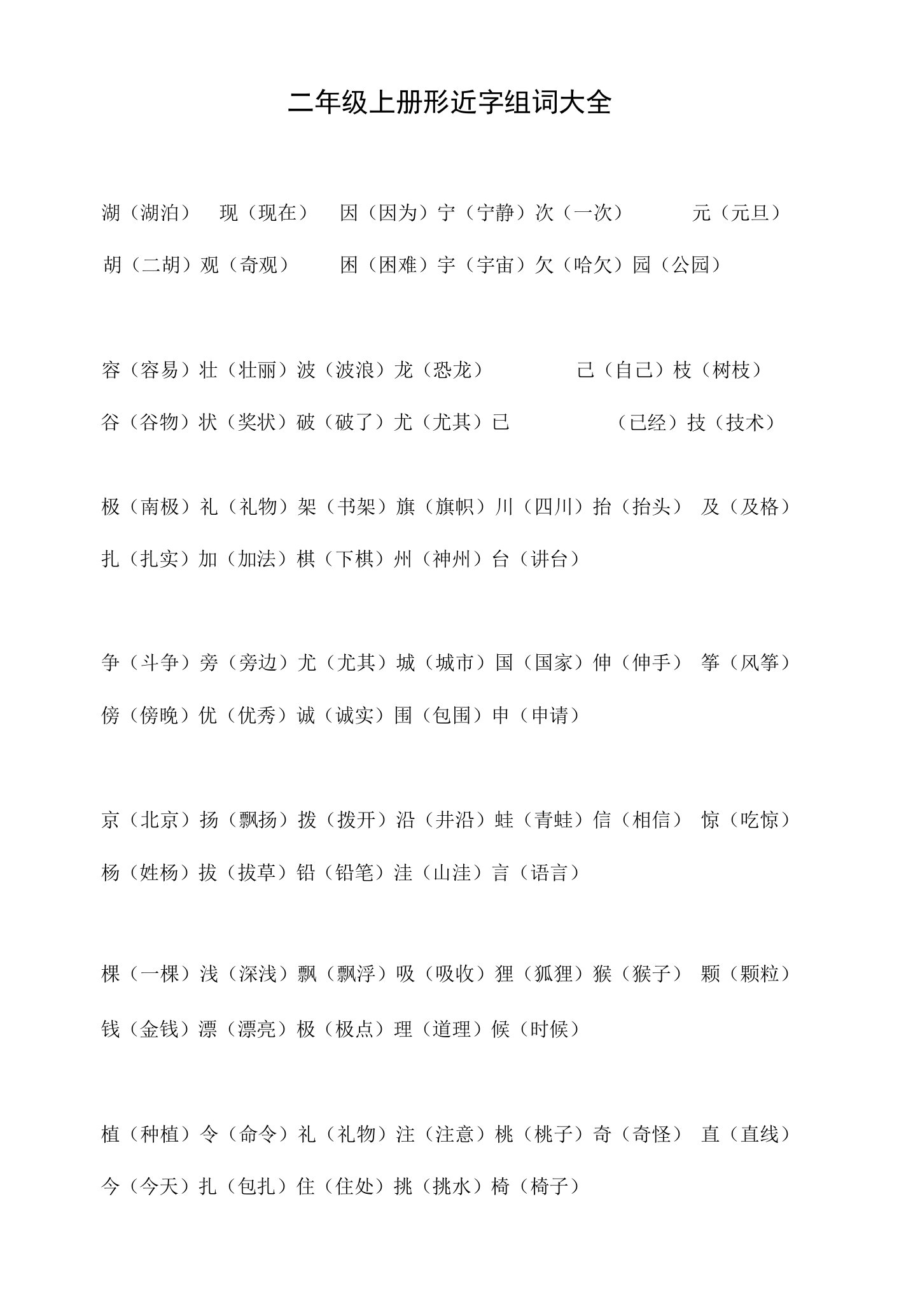 二年级上册形近字组词大全