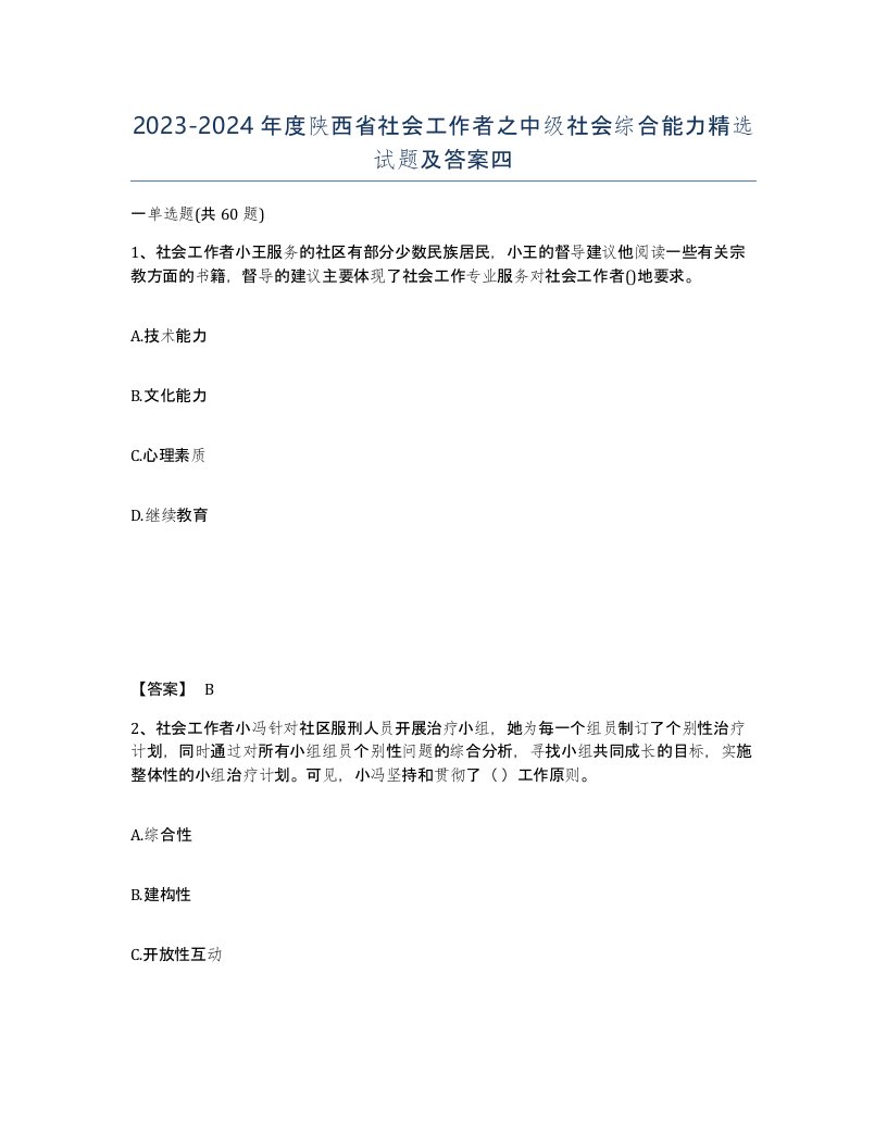 2023-2024年度陕西省社会工作者之中级社会综合能力试题及答案四