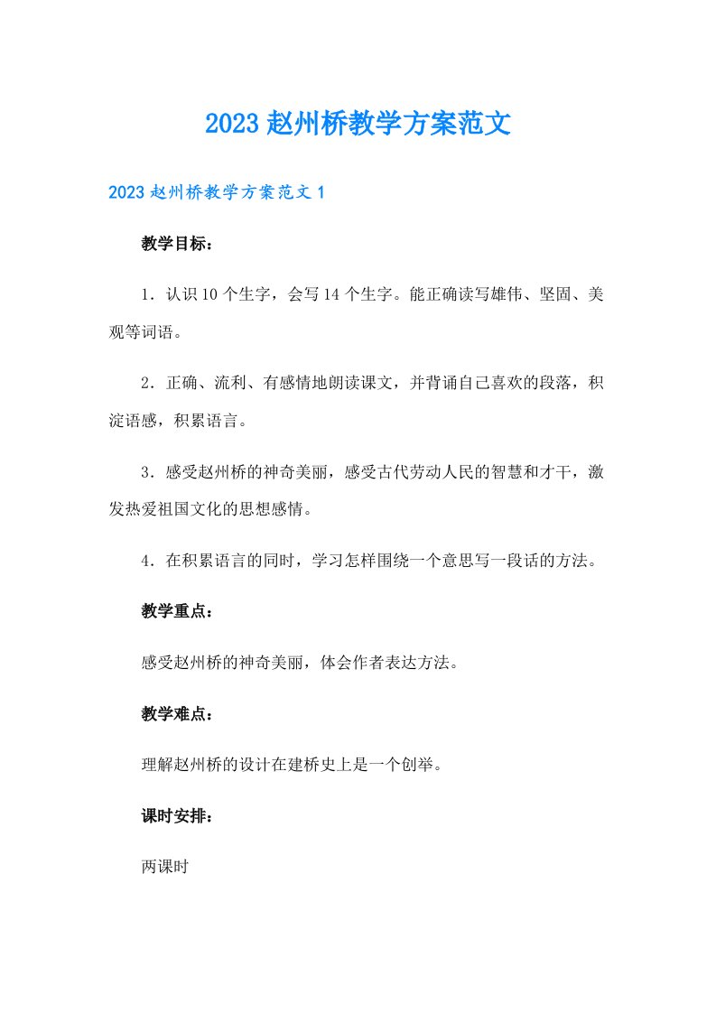 2023赵州桥教学方案范文