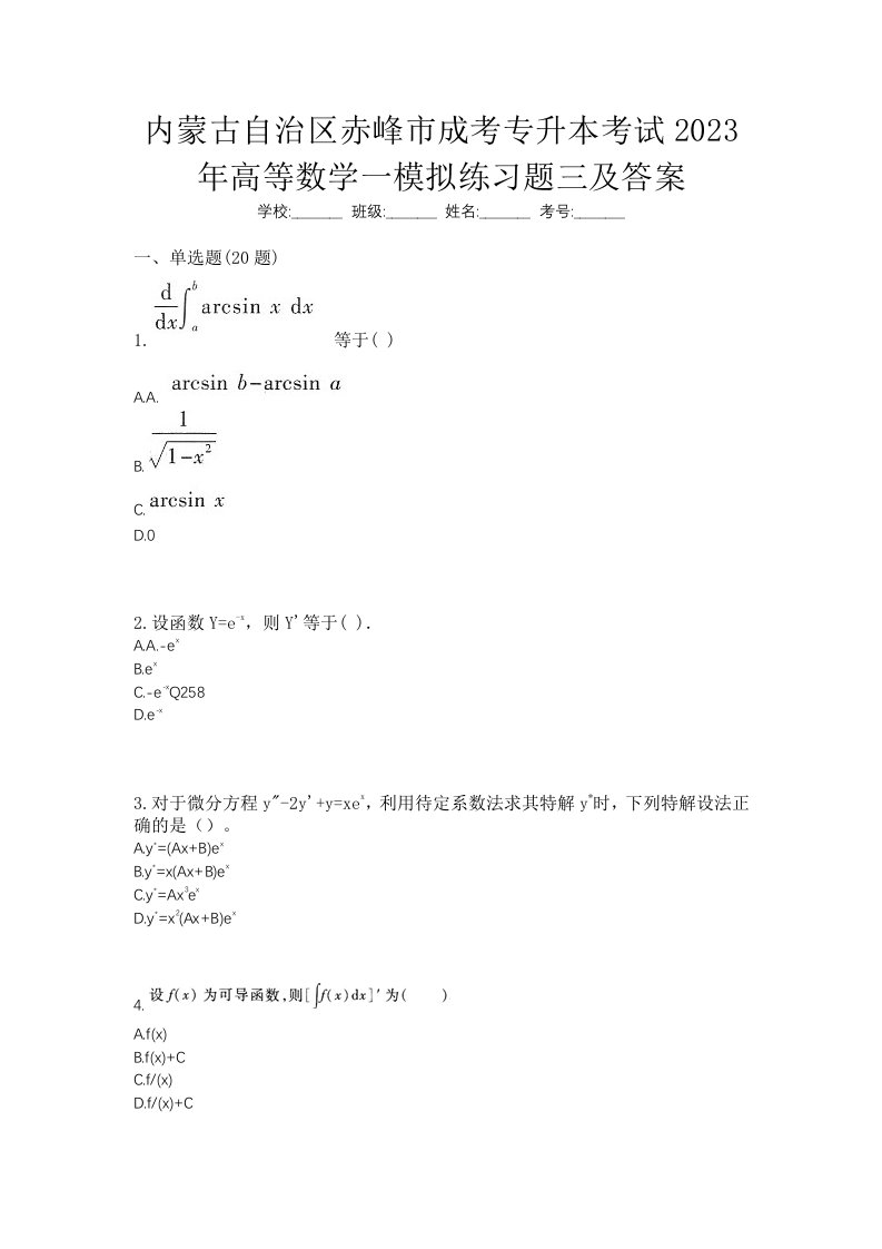 内蒙古自治区赤峰市成考专升本考试2023年高等数学一模拟练习题三及答案