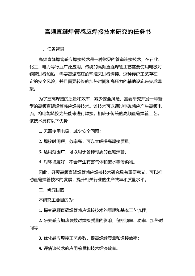 高频直缝焊管感应焊接技术研究的任务书