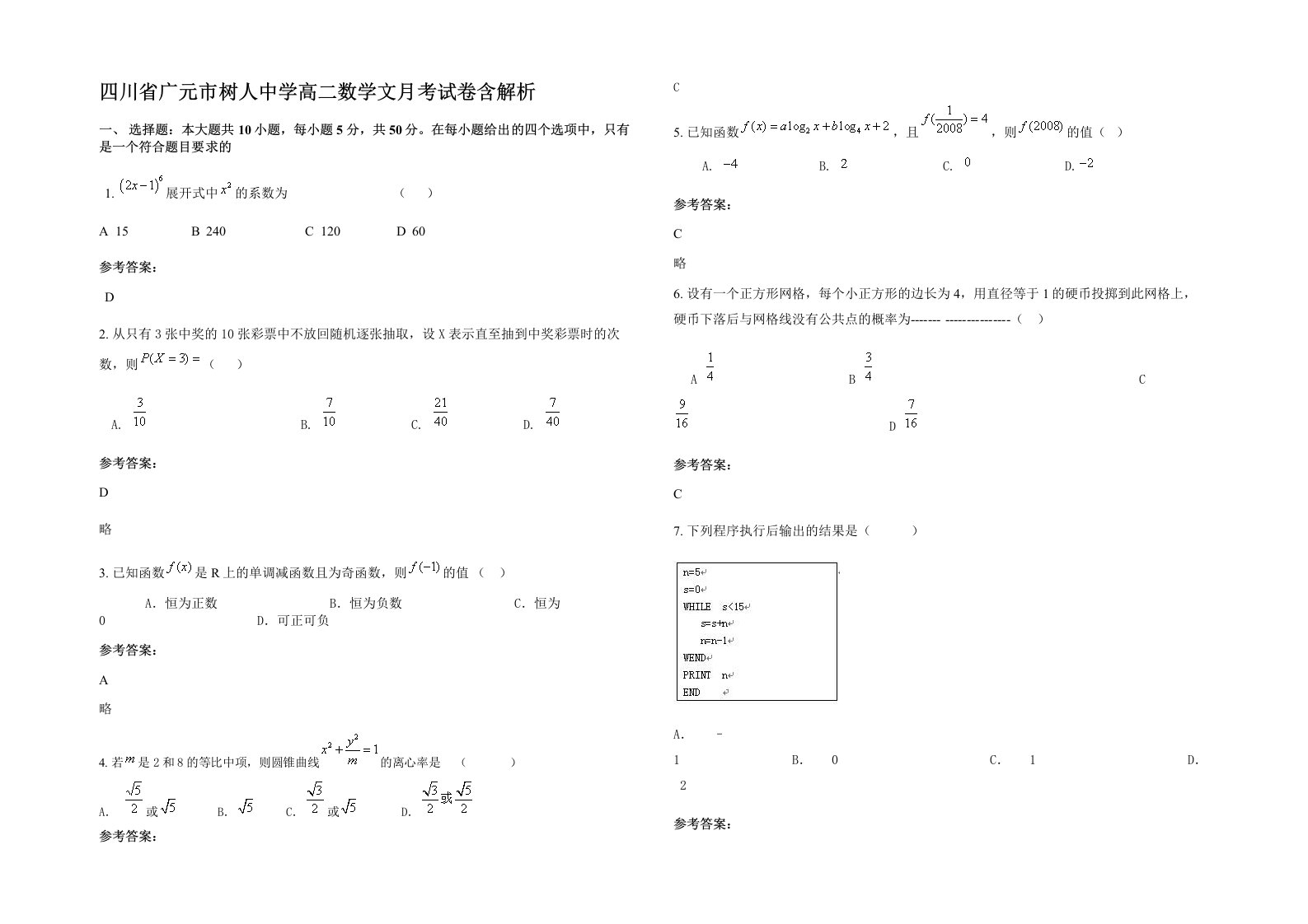 四川省广元市树人中学高二数学文月考试卷含解析