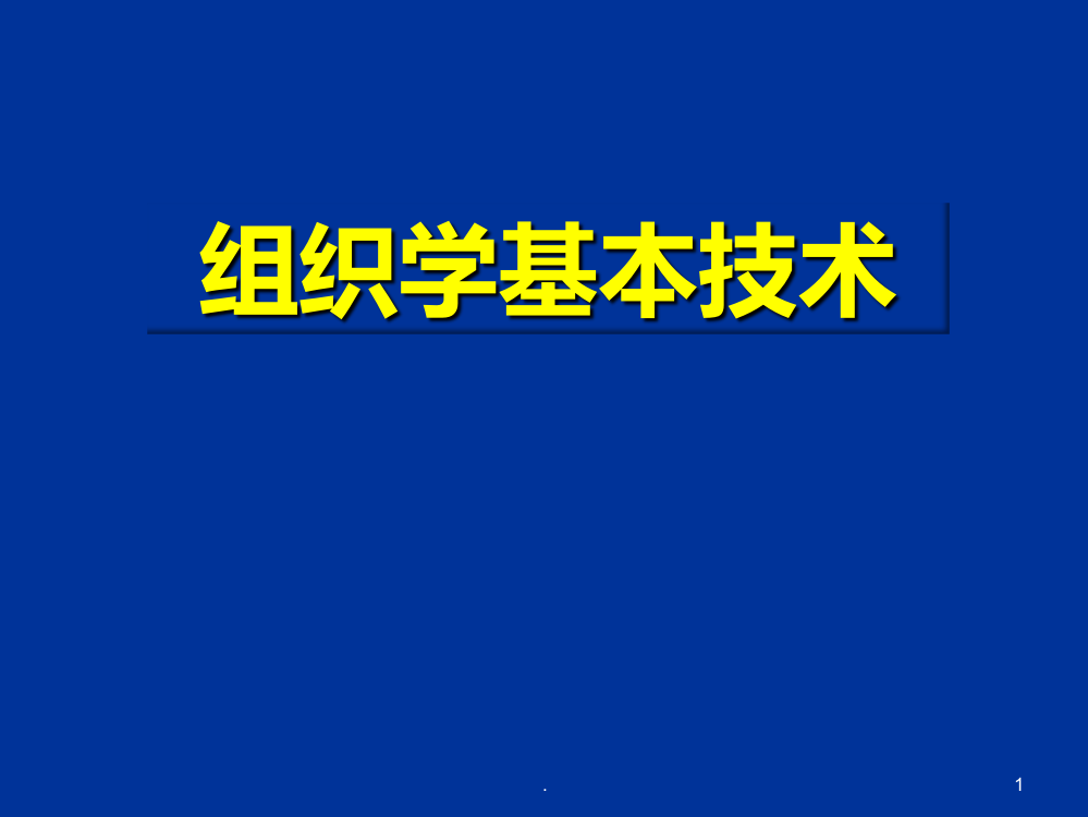 组织学基本技术