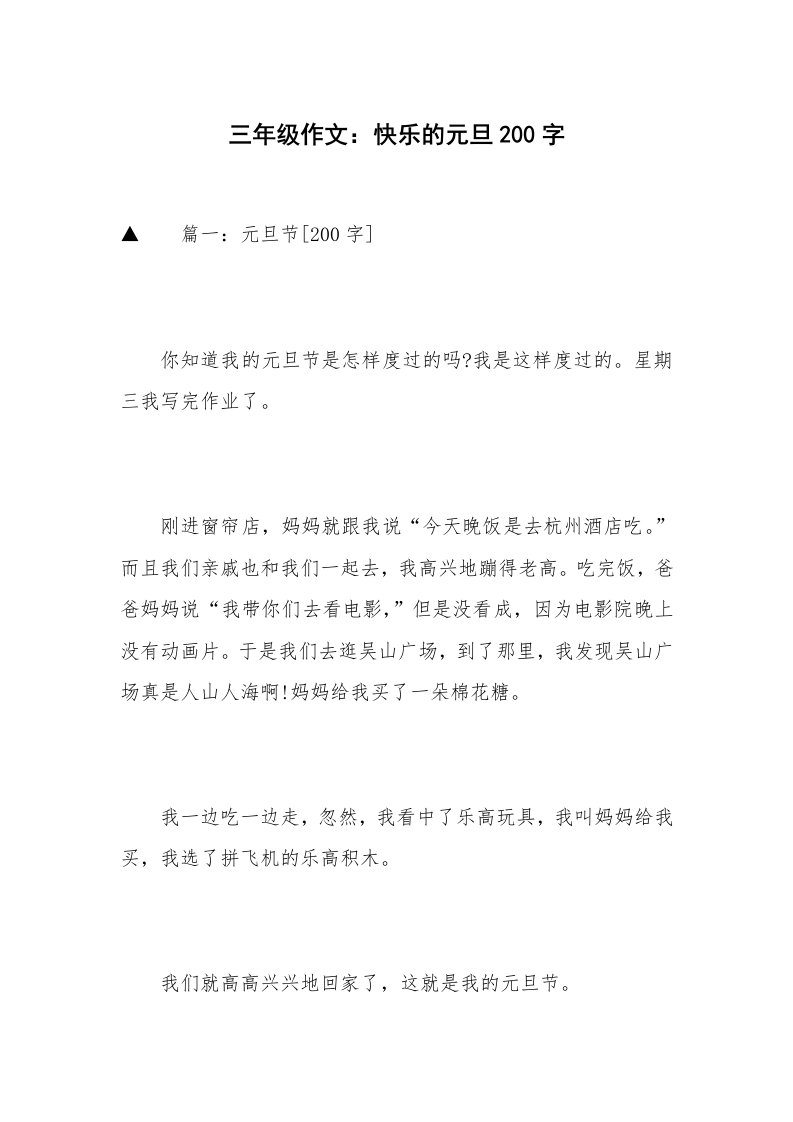 三年级作文：快乐的元旦200字