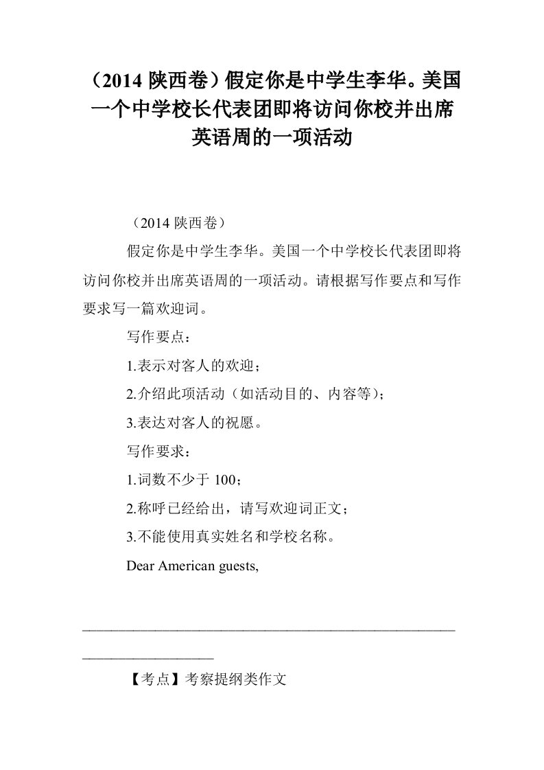 （2014陕西卷）假定你是中学生李华。美国一个中学校长代表团即将访问你校并出席英语周的一项活动