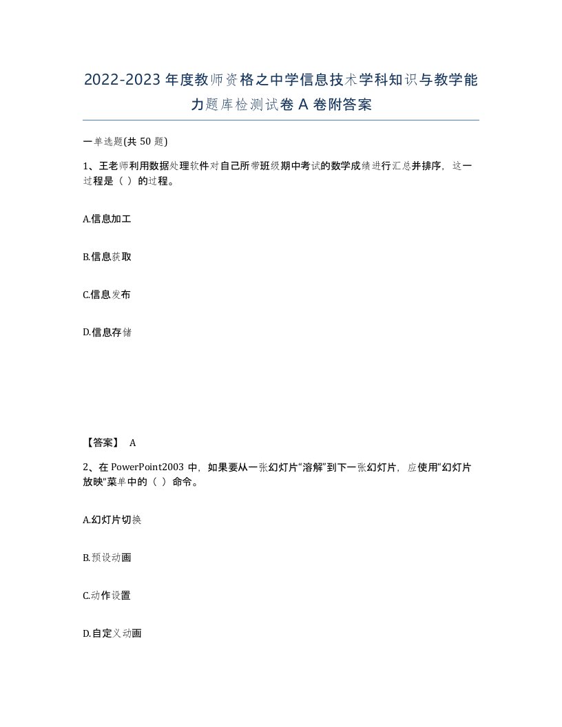 20222023年度教师资格之中学信息技术学科知识与教学能力题库检测试卷A卷附答案