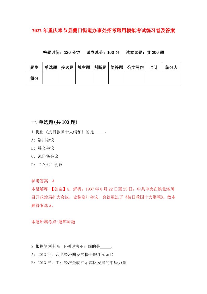 2022年重庆奉节县夔门街道办事处招考聘用模拟考试练习卷及答案第9次