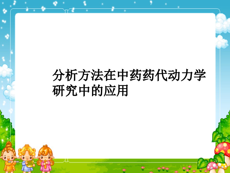 分析方法在中药药代动力学研究中的应用ppt课件