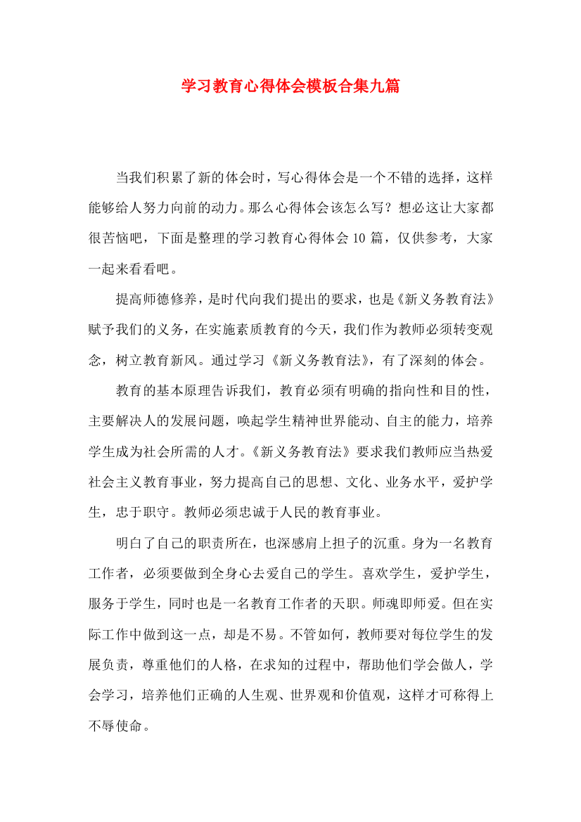 学习教育心得体会模板合集九篇