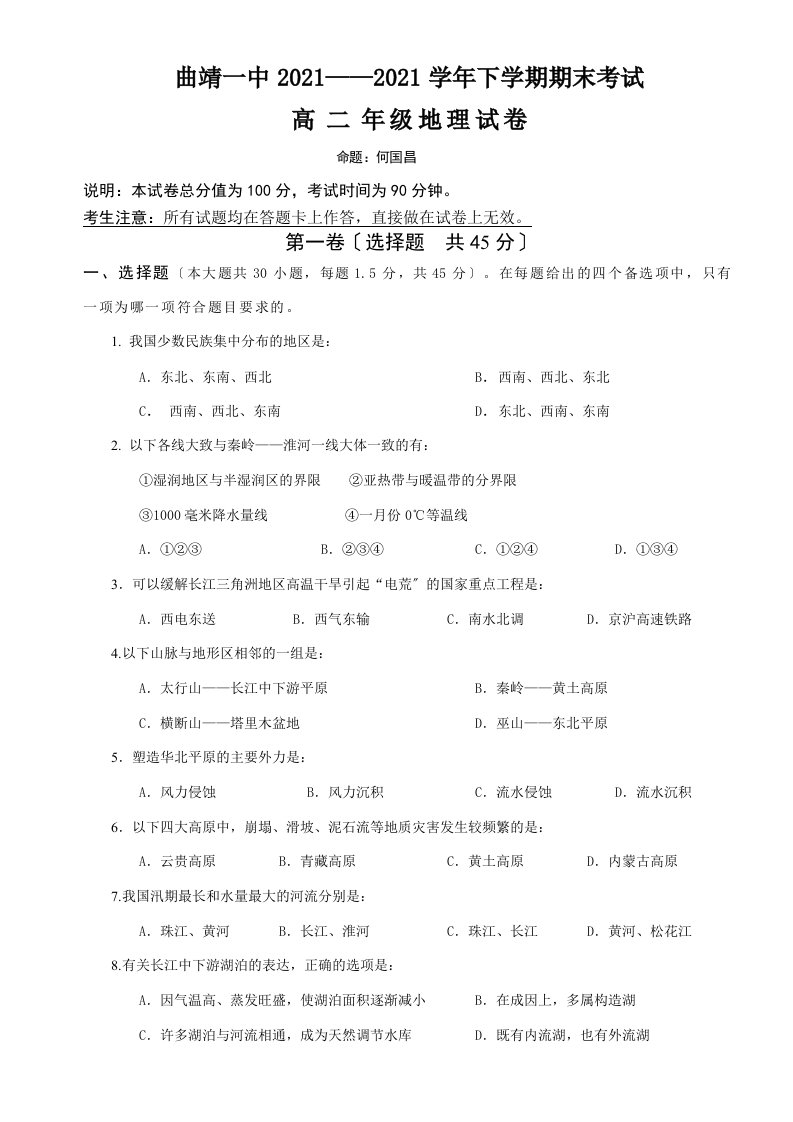 云南省曲靖一中202X学年高二地理下学期期末考试题