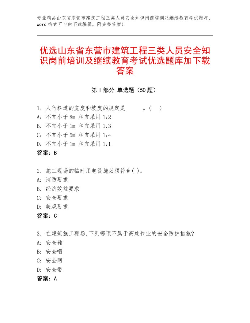 优选山东省东营市建筑工程三类人员安全知识岗前培训及继续教育考试优选题库加下载答案