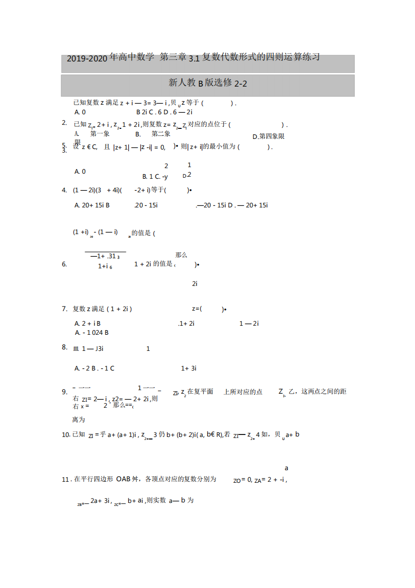 2019-2020年高中数学第三章3.1复数代数形式的四则运算练习新人教B版精品